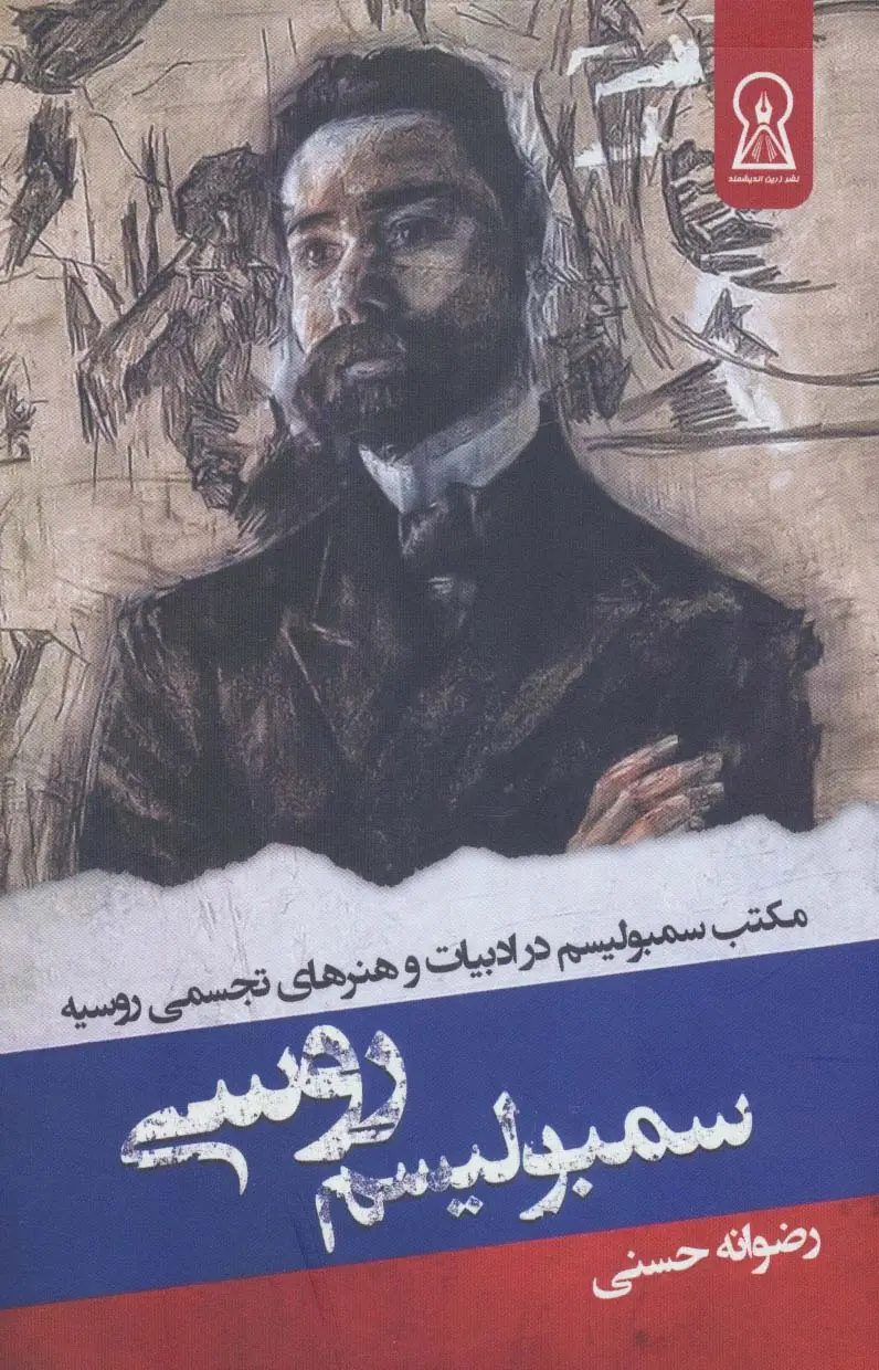 جلد کتاب سمبولیسم روسی (مکتب سمبولیسم در ادبیات و هنرهای تجسمی روسیه)