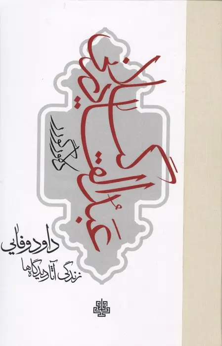 جلد کتاب عبدالقادر گیلانی (زندگی،آثار و دیدگاه ها)