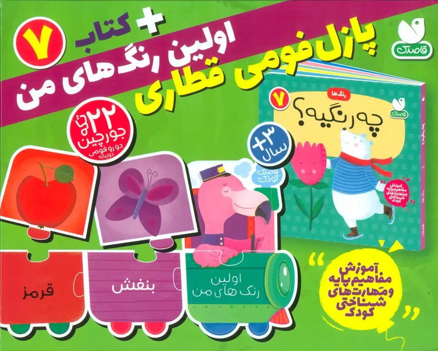 جلد کتاب بسته پازل اولین رنگ های من 7 (کتاب+جورچین قطاری 22 تکه)،(2زبانه،باجعبه)