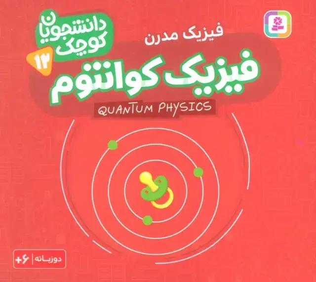 جلد کتاب دانشجویان کوچک12 (فیزیک کوانتوم،فیزیک مدرن)،(2زبانه)