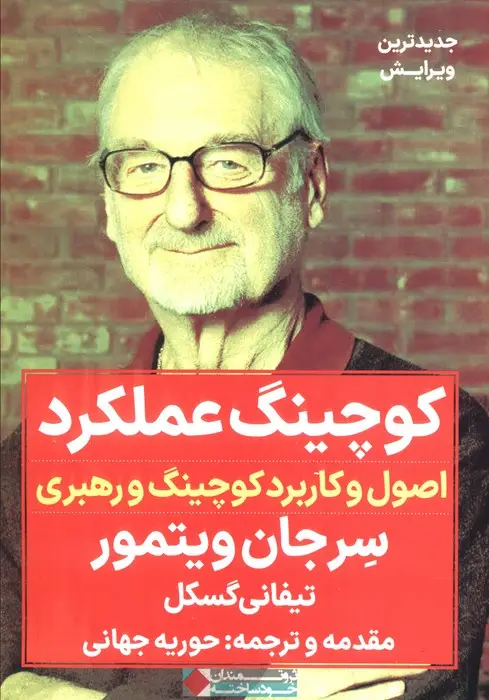 جلد کتاب کوچینگ عملکرد (اصول و کاربرد کوچینگ و رهبری)