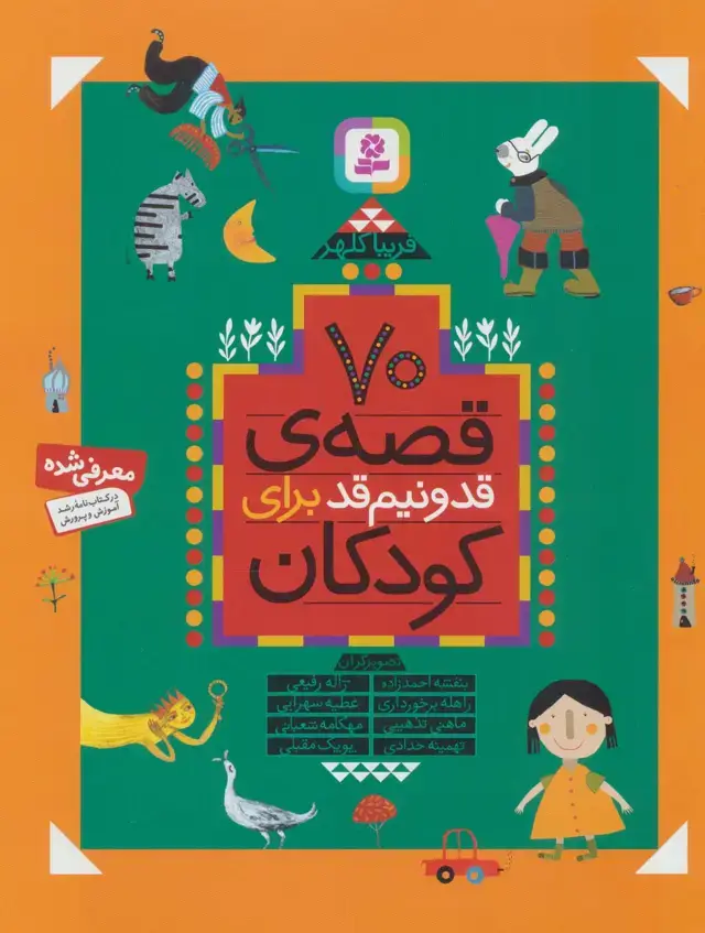 جلد کتاب 70 قصه ی قد و نیم قد برای کودکان