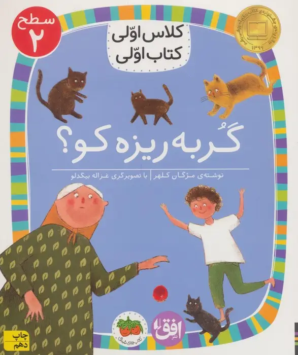 جلد کتاب کلاس اولی،کتاب اولی:سطح 2 (گربه ریزه کو؟)