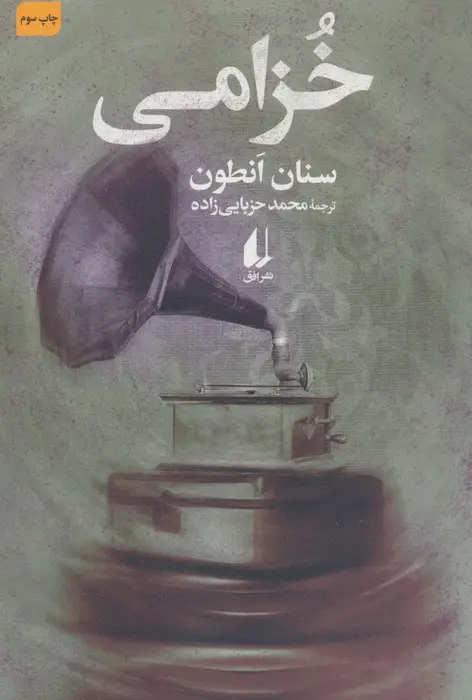 جلد کتاب خزامی