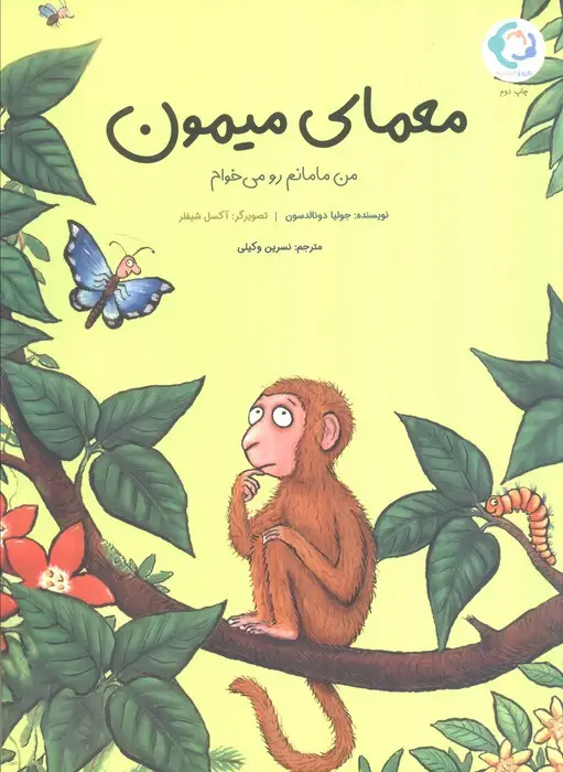 جلد کتاب معمای میمون (من مامانم رو می خوام)،(گلاسه)