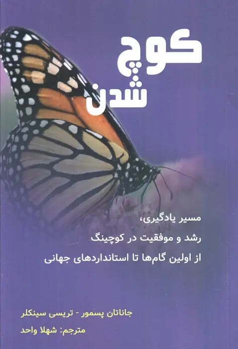 جلد کتاب کوچ شدن (مسیر یادگیری،رشد و موفقیت در کوچینگ...)