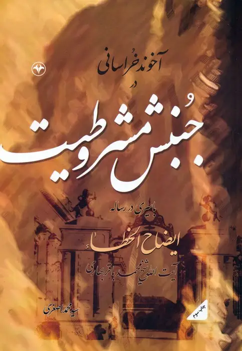 جلد کتاب آخوند خراسانی در جنبش مشروطیت (با سیری در رساله ایضاح الخطاء آیت الله شیخ محمدباقر بهاری)