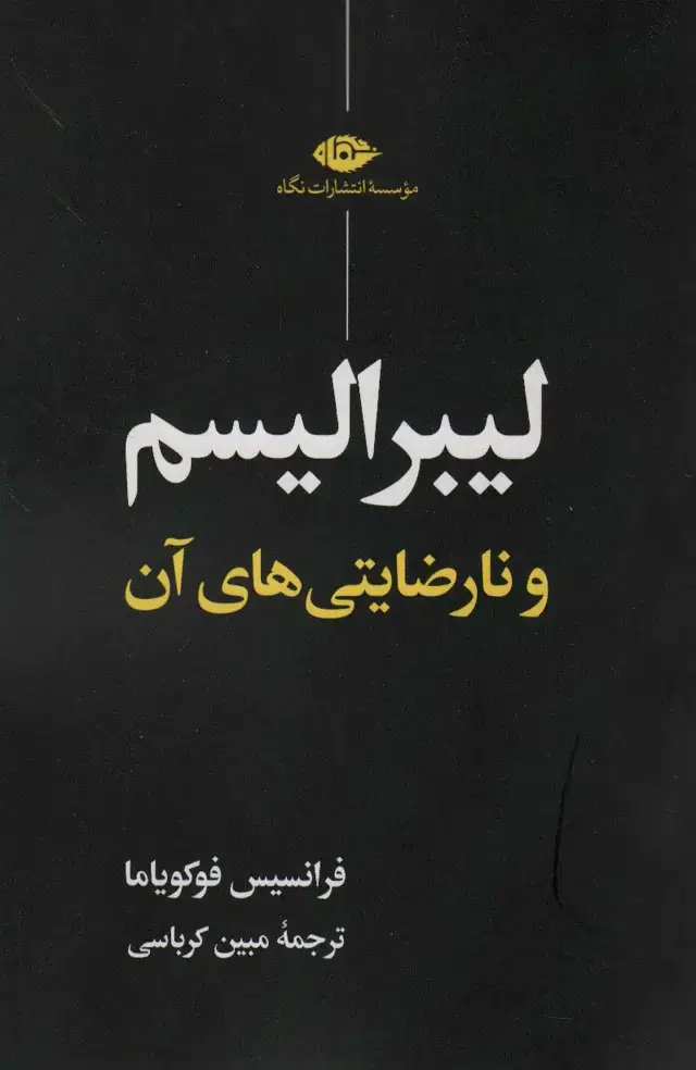 جلد کتاب لیبرالیسم و نارضایتی های آن