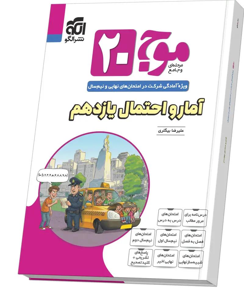 جلد کتاب موج ۲۰ آمار و احتمال یازدهم (ریاضی)
