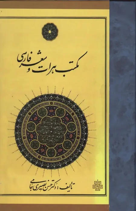 جلد کتاب مکتب هرات و شعر فارسی