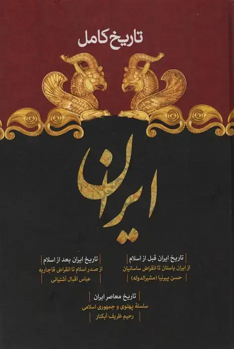 جلد کتاب تاریخ کامل ایران (تاریخ ایران قبل از اسلام،تاریخ بعد از اسلام،تاریخ معاصر)