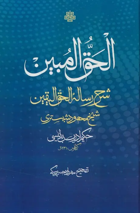 جلد کتاب الحق المبین (شرح رساله الحق الیقین شیخ محمود شبستری)