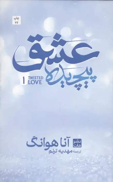 جلد کتاب عشق پیچیده 1