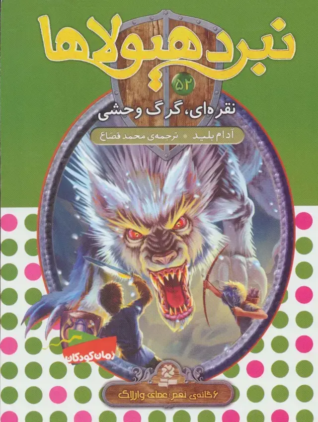 جلد کتاب نبرد هیولاها52 (6 گانه ی نهم:عصای وارلاک (نقره ای،گرگ وحشی))