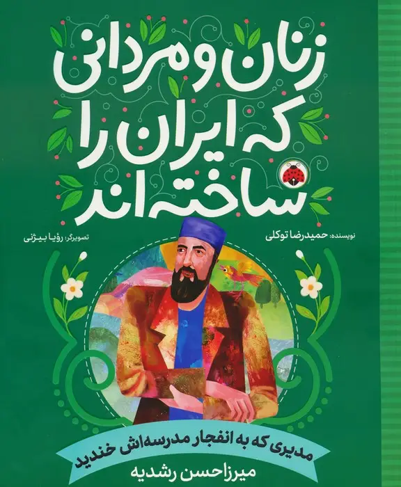 جلد کتاب زنان و مردانی که ایران را ساخته اند (مدیری که به انفجار مدرسه اش خندید:میرزا حسن رشدیه)