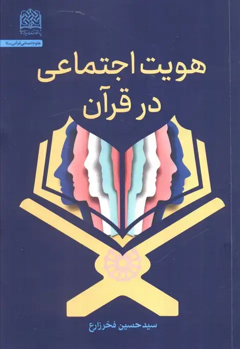 جلد کتاب هویت اجتماعی در قرآن