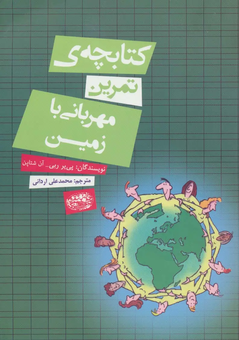 جلد کتاب کتابچه ی تمرین مهربانی با زمین