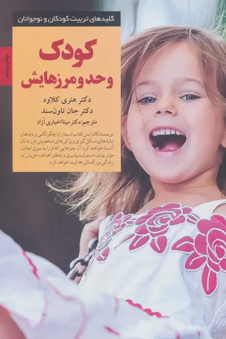 جلد کتاب کودک و حد و مرزهایش (کلیدهای تربیت کودکان و نوجوانان)