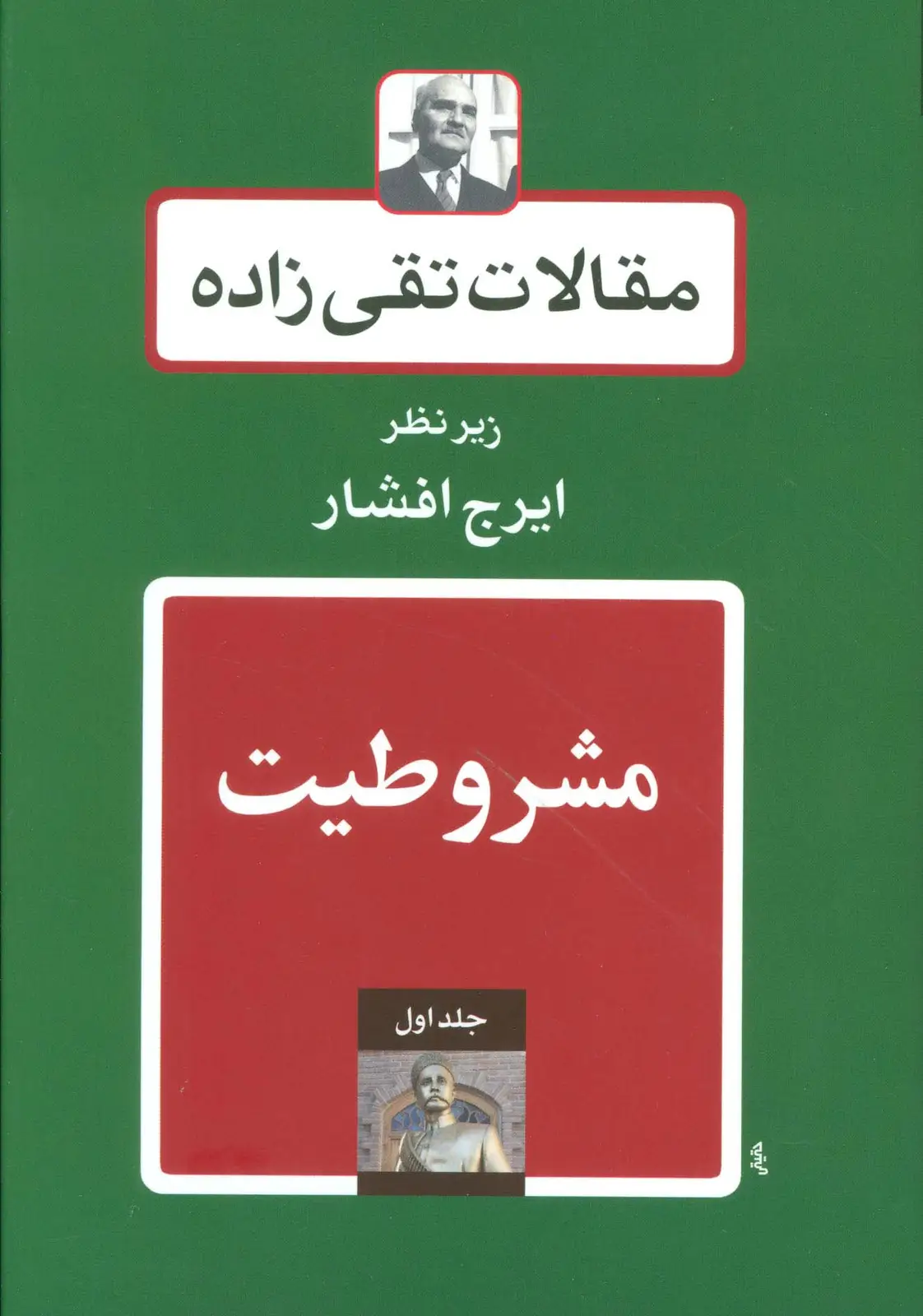 جلد کتاب مقالات تقی زاده (19جلدی)
