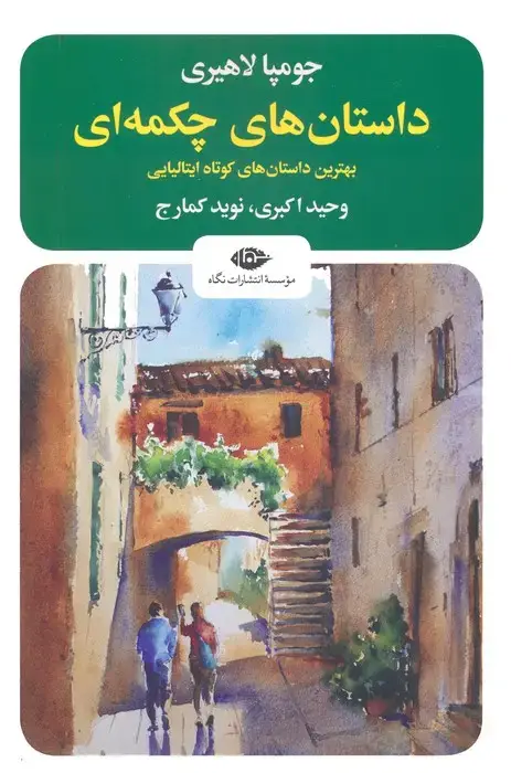 جلد کتاب داستان های چکمه ای (بهترین داستان های کوتاه ایتالیایی)