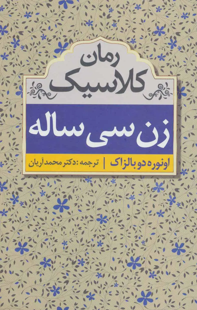 جلد کتاب زن سی ساله (رمان کلاسیک)