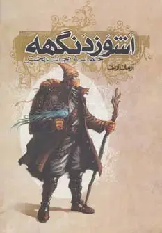 جلد کتاب اشوزدنگهه 3 (حماسه نجات بخش)