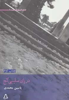 جلد کتاب در پای صلیبی کج (شعر امروز ایران 1)
