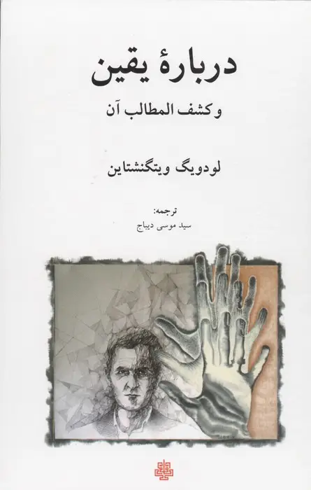 جلد کتاب درباره یقین و کشف المطالب آن