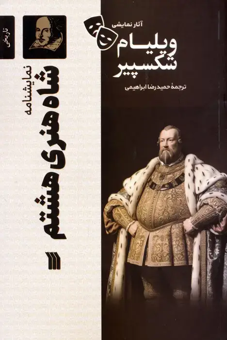 جلد کتاب نمایشنامه شاه هنری هشتم