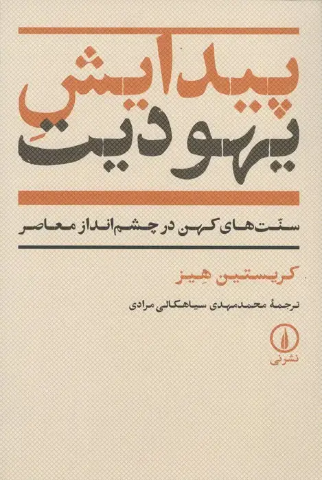 جلد کتاب پیدایش یهودیت (سنت های کهن در چشم انداز معاصر)