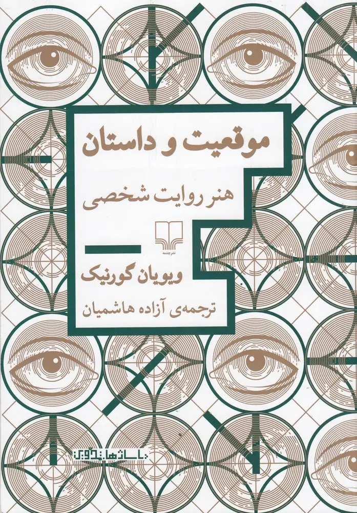 جلد کتاب موقعیت و داستان: هنر روایت شخصی