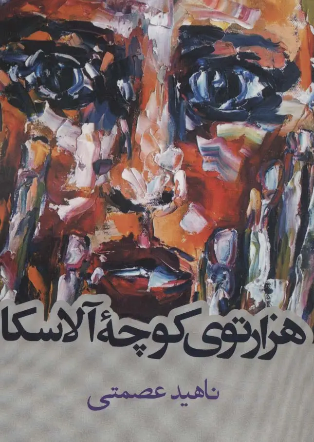 جلد کتاب هزارتوی کوچه آلاسکا (داستان ایرانی)