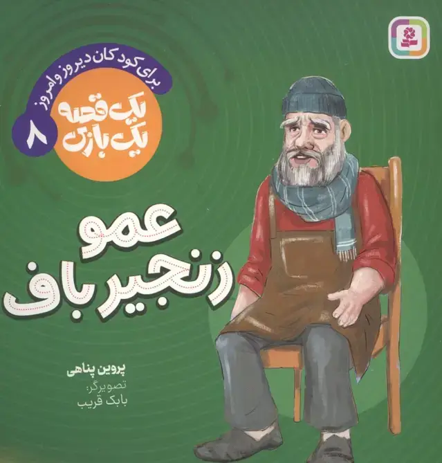 جلد کتاب یک قصه یک بازی 8 (برای کودکان دیروز و امروز:عمو زنجیرباف)،(گلاسه)