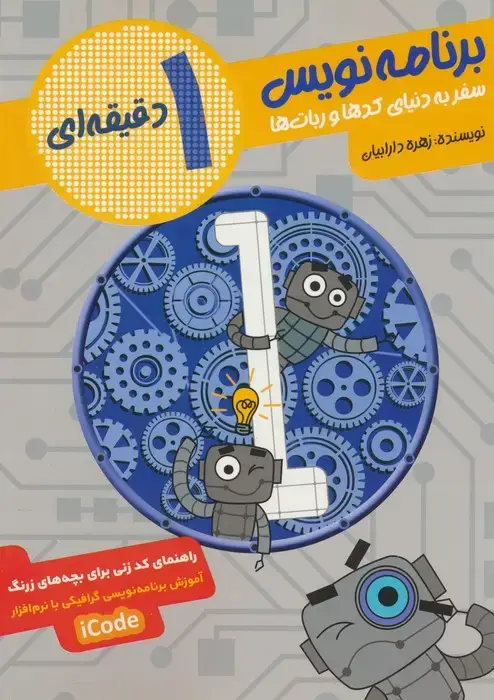 جلد کتاب برنامه نویس 1 دقیقه ای (سفر به دنیای کدها و ربات ها)