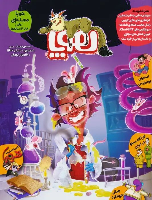 جلد کتاب مجله ی هوپا 10 (گلاسه)