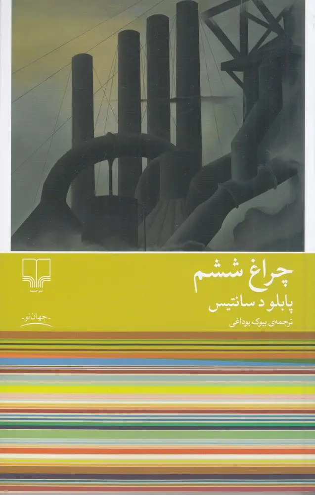 جلد کتاب چراغ ششم