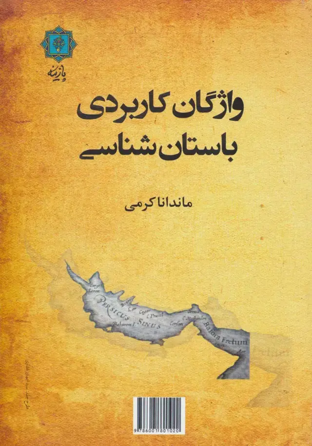 جلد کتاب واژگان کاربردی باستان شناسی