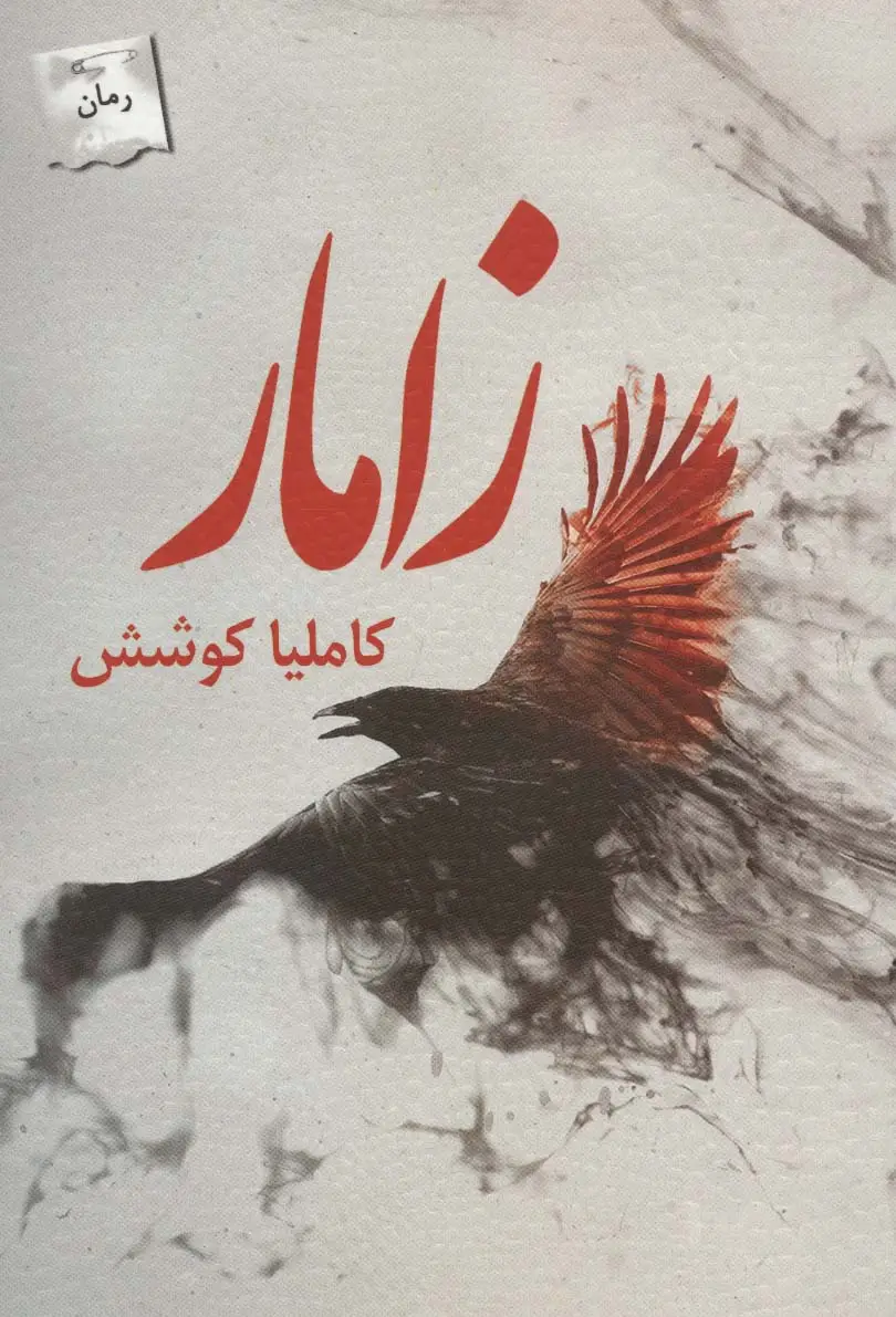جلد کتاب زامار