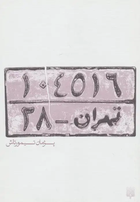 جلد کتاب تهران 28