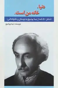 جلد کتاب دنیا،خانه من است. (شامل50 نامه از نیما یوشیج به دوستان و خانواده اش)