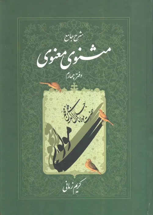 جلد کتاب شرح جامع مثنوی معنوی کریم زمانی (دفتر چهارم)