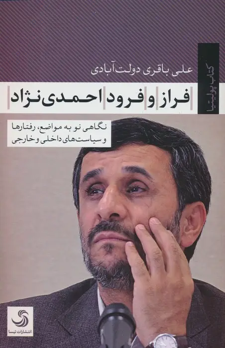 جلد کتاب فراز و فرود احمدی نژاد