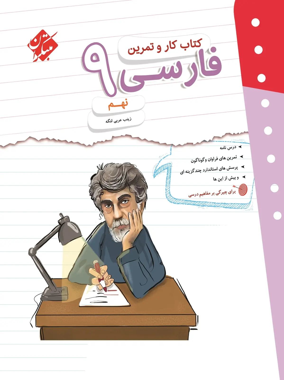 جلد کتاب کتاب کار و تمرین فارسی نهم 1404