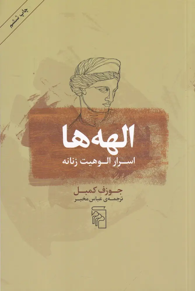 جلد کتاب الهه‌ها: اسرار الوهیت زنانه