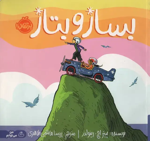 جلد کتاب بساز و بتاز (من می توانم)،(گلاسه)
