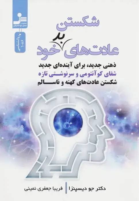 جلد کتاب شکستن عادت های بد خود (ذهنی جدید،برای آینده ای جدید)