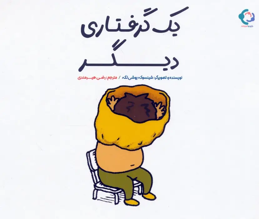 جلد کتاب یک گرفتاری دیگر