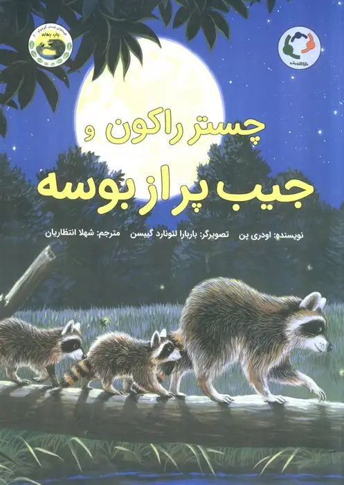 جلد کتاب چستر راکون و جیب پر از بوسه (قصه های چستر کوچولو 2)،(گلاسه)