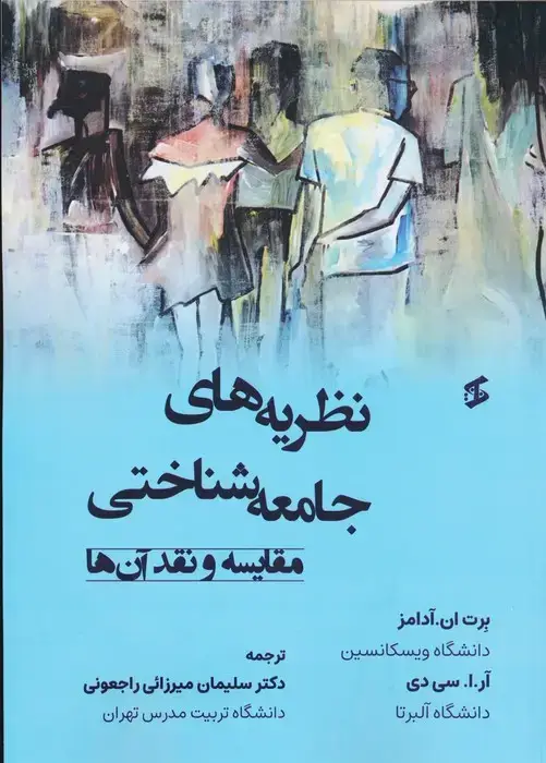 جلد کتاب نظریه های جامعه شناختی (مقایسه و نقد آن ها)