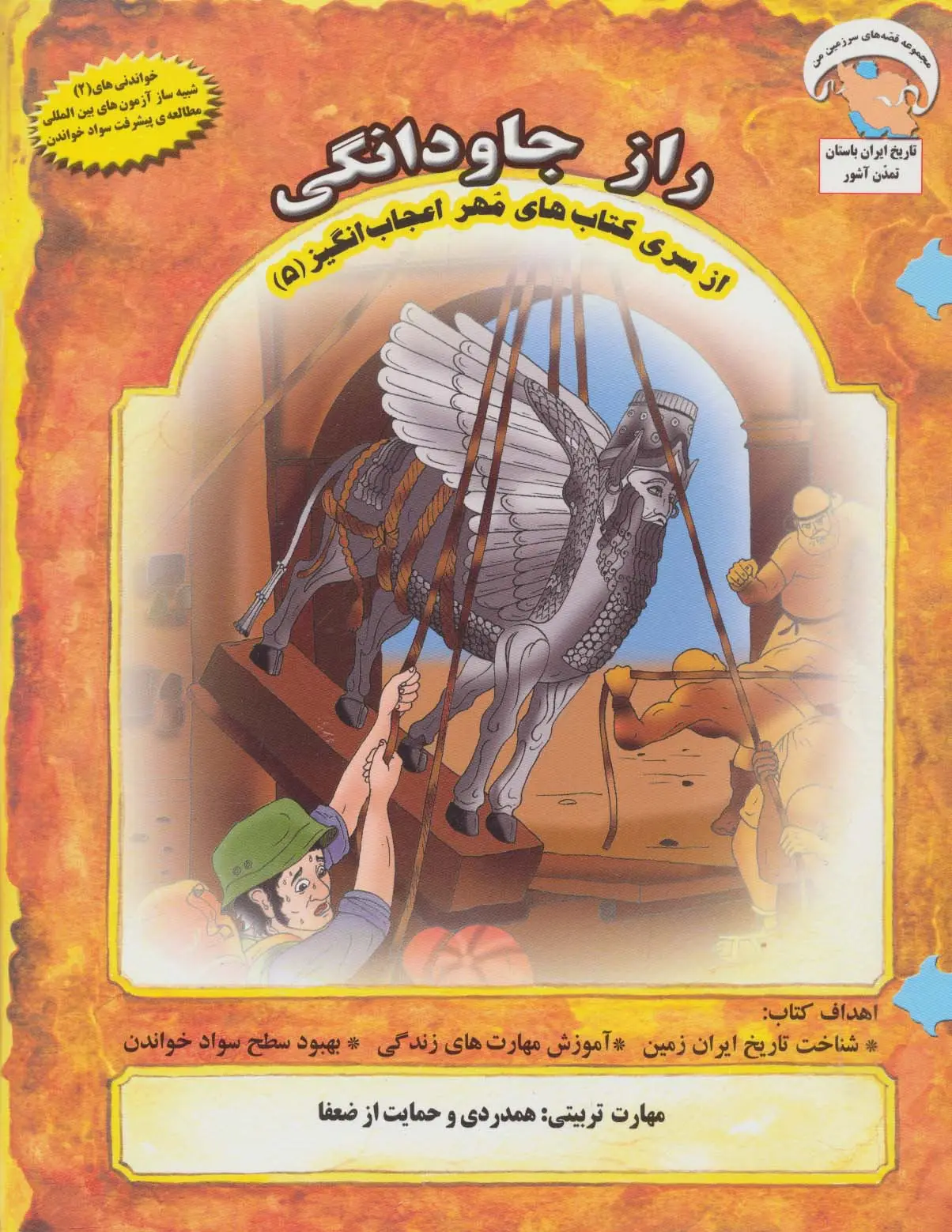 جلد کتاب مهر اعجاب انگیز 5 (راز جاودانگی:همدردی و حمایت از ضعفا)،(گلاسه)